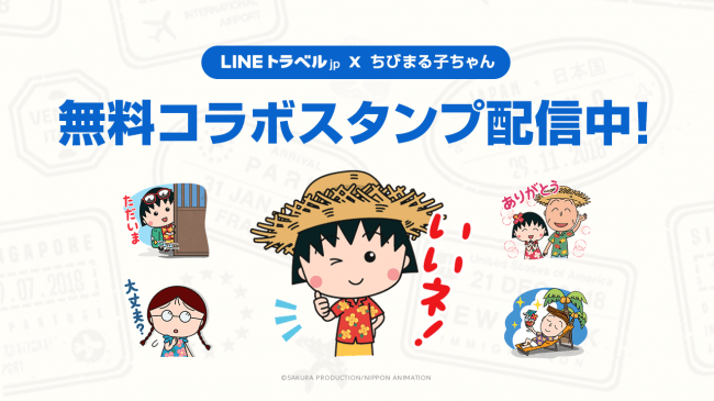 Lineトラベルjp ちびまる子ちゃん とコラボレーション 友だち追加 した方全員に可愛い コラボスタンプを無料でプレゼント Line株式会社のプレスリリース