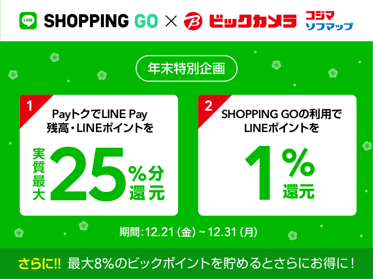 実店舗でもlineポイントが貯まる Shopping Go ビックカメラでの対応開始 Line Pay の各キャンペーンと併用で 実質最大26 分を 還元 Line株式会社のプレスリリース