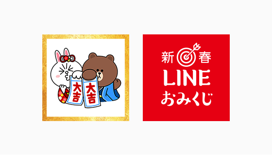 19年のline年末年始キャンペーンが12月27日よりスタート おみくじ年賀スタンプ で1万人に1万円相当が当たる Line 株式会社のプレスリリース