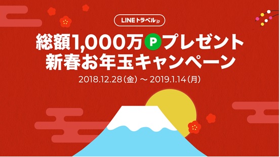LINEトラベルjp、総額1,000万円分のLINEポイントが当たる『新春お年玉
