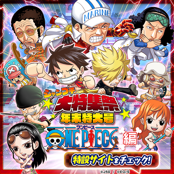 ジャンプチ ヒーローズ ジャンプチ大特集祭 年末特大号 One Piece編 開催 Line株式会社のプレスリリース