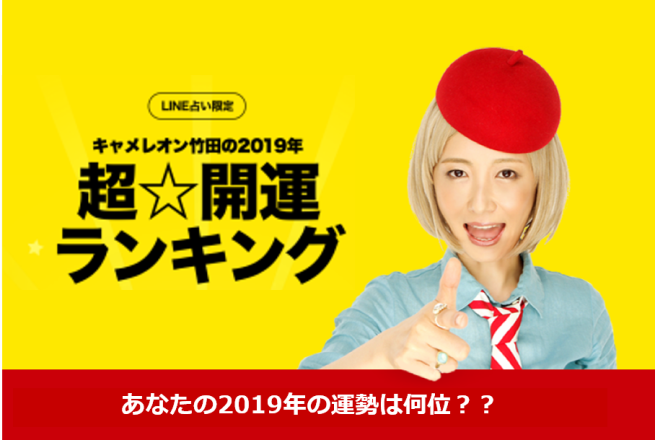 星座 干支 血液型 で19年最強な運勢をチェックしよう Line占い による 19年超 開運ランキング を公開 Line株式会社のプレスリリース