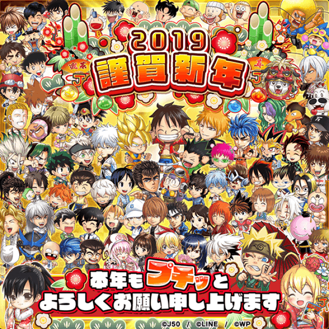 ジャンプチ ヒーローズ からのお年玉 ジャンプチ ヒーローズ 正月祭 を開催 Line株式会社のプレスリリース