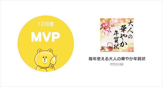 Line Creators Market 18年12月度の月間mvpが決定 Mtorakさんの 毎年使える大人の華やか年賀状 が受賞 Line 株式会社のプレスリリース Line Creators Market 18年12月度の月間mvpが決定 Mtorakさんの 毎年使える大人の華やか年賀状 が受賞 Line 株式会社のプレスリリース