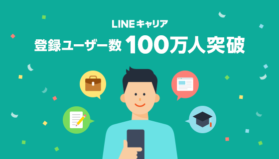 【LINEキャリア】サービス開始3ヶ月で、登録ユーザー数が100万人を突破