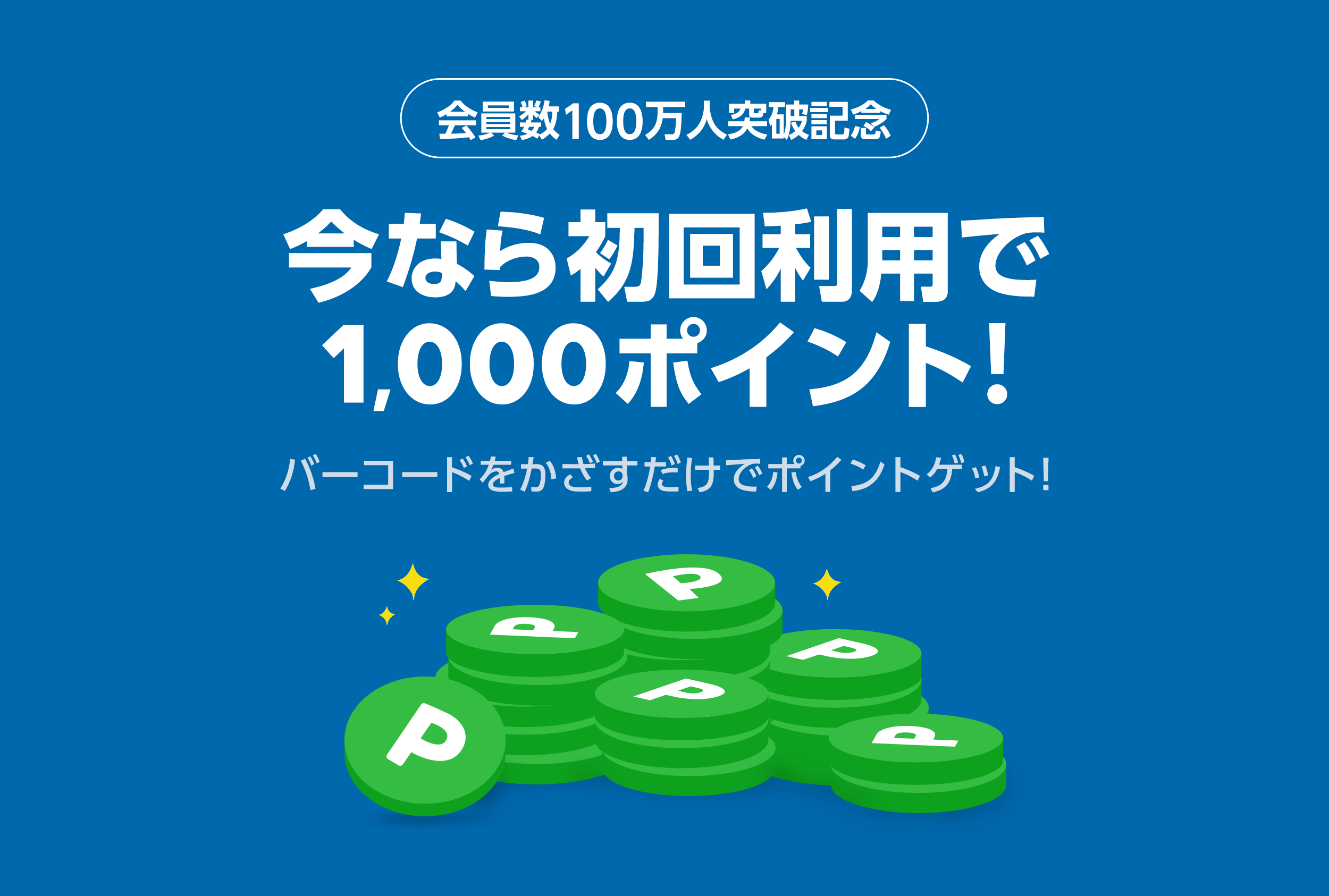実店舗でもLINEポイントが貯まる「SHOPPING GO」、サービス開始からわずか1ヶ月で、会員数が100万人を突破