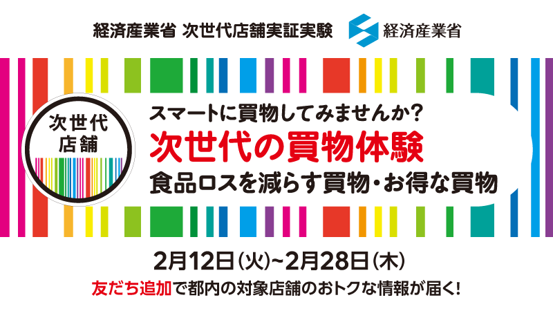 LINE Pay、"食品ロス"や人手不足などの解決を目指す　経産省「次世代店舗実証実験」に参画　