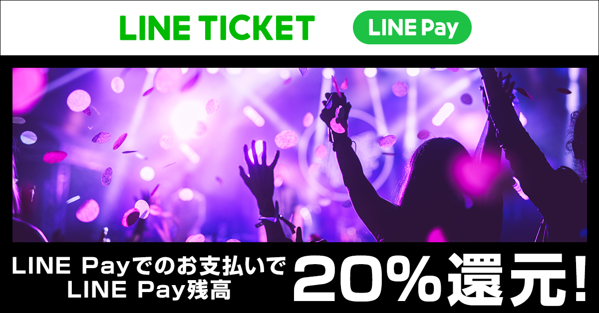 LINEチケット、プロ野球・Jリーグのチケットが今だけ20%還元「LINE Pay」が開催する「Payトク」キャンペーンで、お得にチケット購入