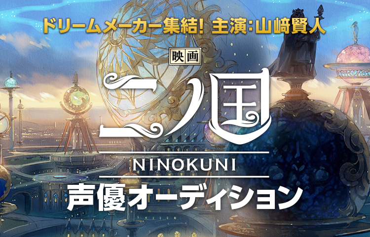 Line Live 劇場版アニメ 二ノ国 声優オーディション開催決定 Line株式会社のプレスリリース
