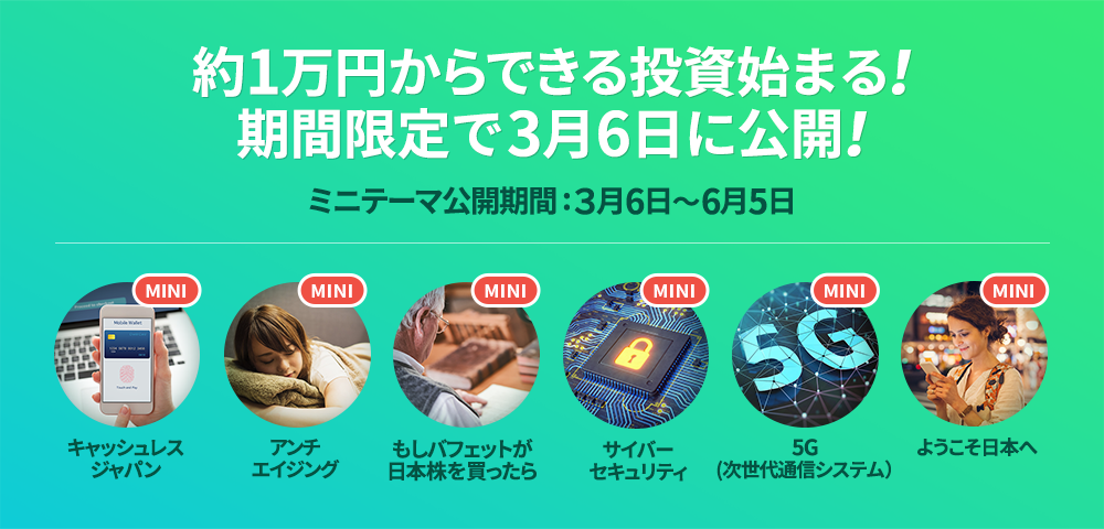 LINE上から身近なテーマに投資ができる「LINEスマート投資」、約1万円から購入可能な新商品「ミニテーマ」を期間限定販売