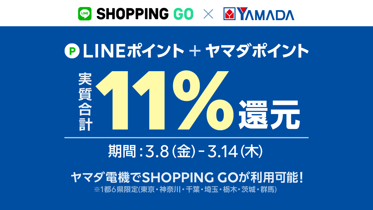 実店舗でもlineポイントが貯まる Shopping Go 家電量販店国内最大手 ヤマダ電機 で3月8日より導入開始 Line株式会社のプレスリリース