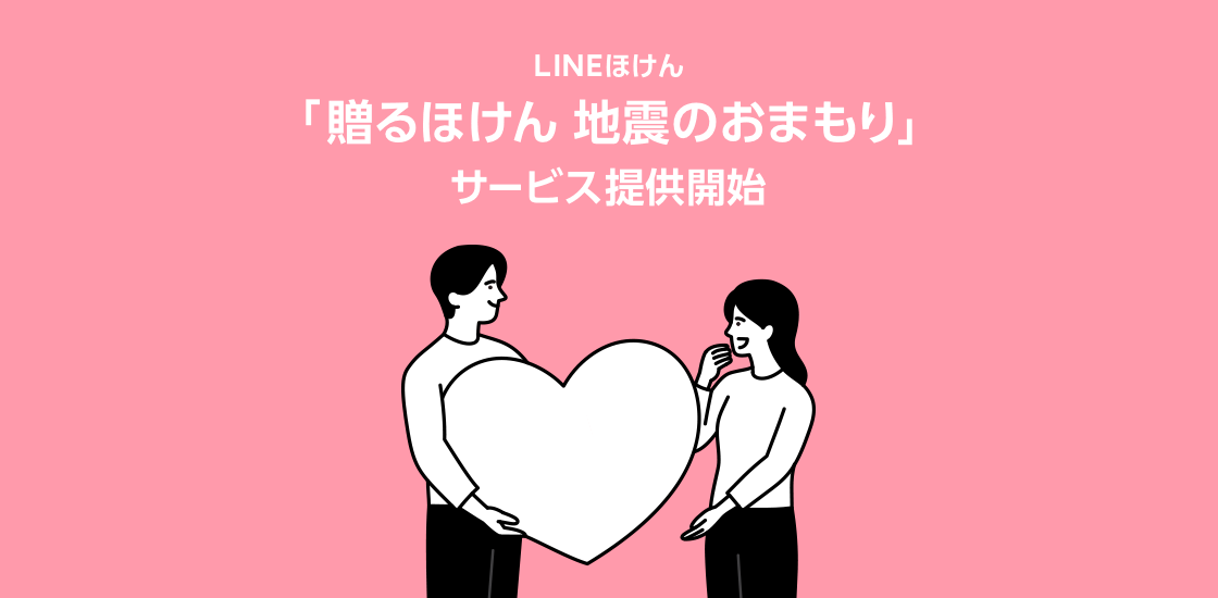 LINE上で加入できる保険サービス「LINE ほけん」、LINE で保険が贈れる新サービス「贈るほけん 地震のおまもり」の提供を開始