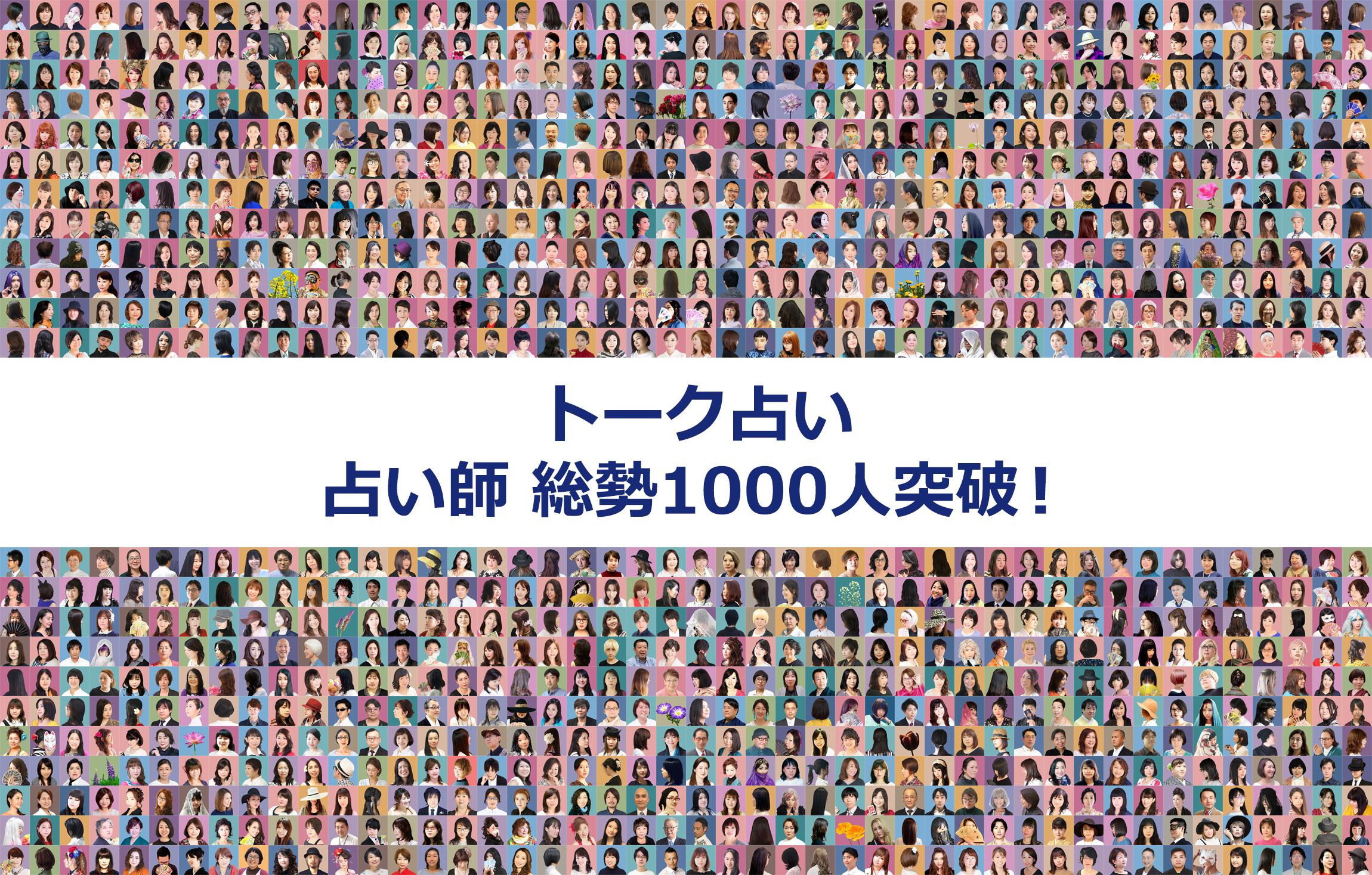 LINEのトークや電話で占い師から直接鑑定してもえる「トーク占い」、鑑定可能な占い師が1,000人を突破