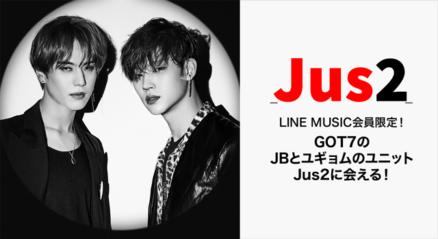 Got7のjbとユギョムによるユニットプロジェクト Jus2 と会える Line Music会員限定のスペシャルキャンペーンがスタート Line株式会社のプレスリリース