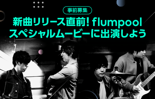 Line Live Flumpool復帰後初のニューシングルスペシャルムービー出演オーディション開催 Line株式会社のプレスリリース