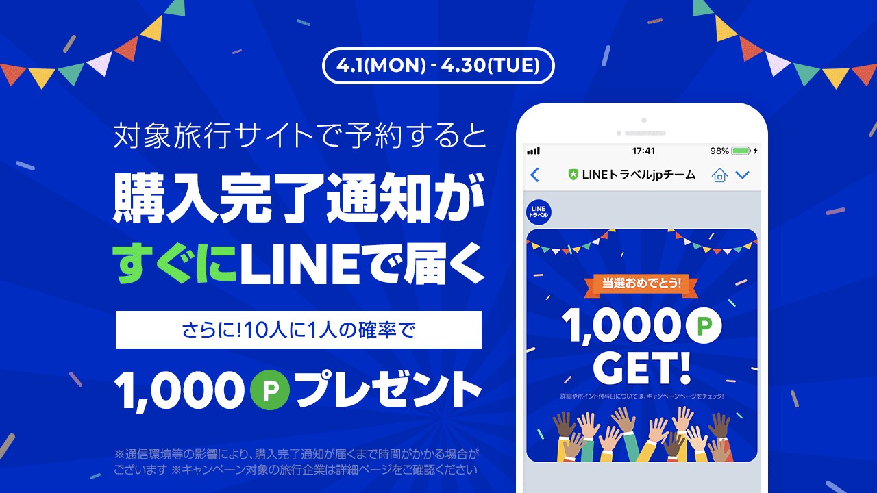 Lineトラベルjp 購入完了通知の即時配信を開始 タイムリーに購入完了通知が届くので 還元対象の確認もよりスムーズに Line株式会社のプレスリリース