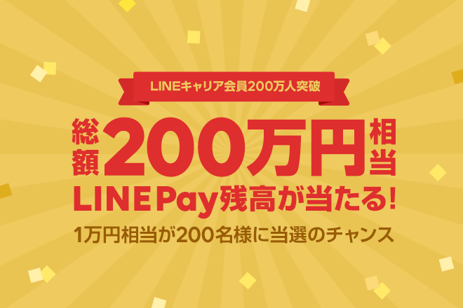 LINEキャリア、登録ユーザー数200万人突破！総額200万円相当のLINE Pay残高が当たるキャンペーンを開始
