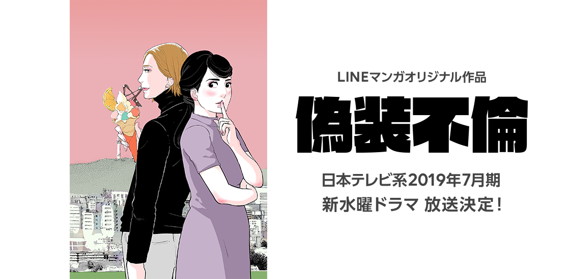 Lineマンガ オリジナル作品 偽装不倫 の実写ドラマ化が決定 日本テレビ系新水曜ドラマで7月より放送開始 Line株式会社のプレスリリース