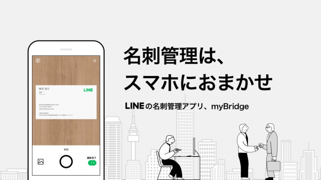 Lineの名刺管理アプリ Mybridge Lineのトークで簡単手軽に名刺情報が送れる 新機能の提供を開始 Line株式会社のプレスリリース