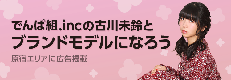 LINE LIVE、でんぱ組.inc古川未鈴プロデュースブランド「anmyen」広告モデルオーディション開催