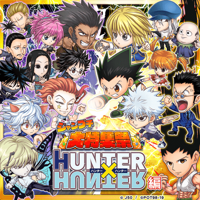 ジャンプチ ヒーローズ 大型イベント ジャンプチ大特集祭 を開催 Hunter Hunter編 をスタート イザ