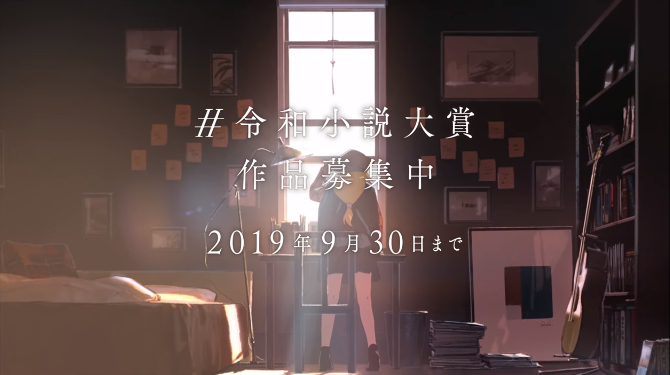 LINE・日本テレビ・アニプレックスが、三社共同で新たな才能を発掘　新時代の文学賞『第１回 令和小説大賞』を開催