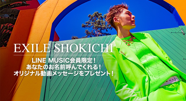 EXILE SHOKICHIが名前を呼んでくれる動画がLINEに届く！今日から配信開始の「サイケデリックロマンス feat. SALU」を「LINE MUSIC」で聴いてくれた方5名にプレゼント