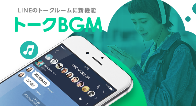 Lineのトークルームに新機能 音楽が流せるように トークbgm を本日より提供開始 Line株式会社のプレスリリース