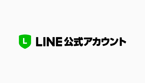 LINE、地方公共団体を対象に「LINE公式アカウント」を無償化 新プラットフォームにおける「地方公共団体プラン」を5月より受付開始