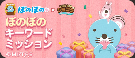 Line Popショコラ ぼのぼの とのコラボレーションがスタート Line株式会社のプレスリリース