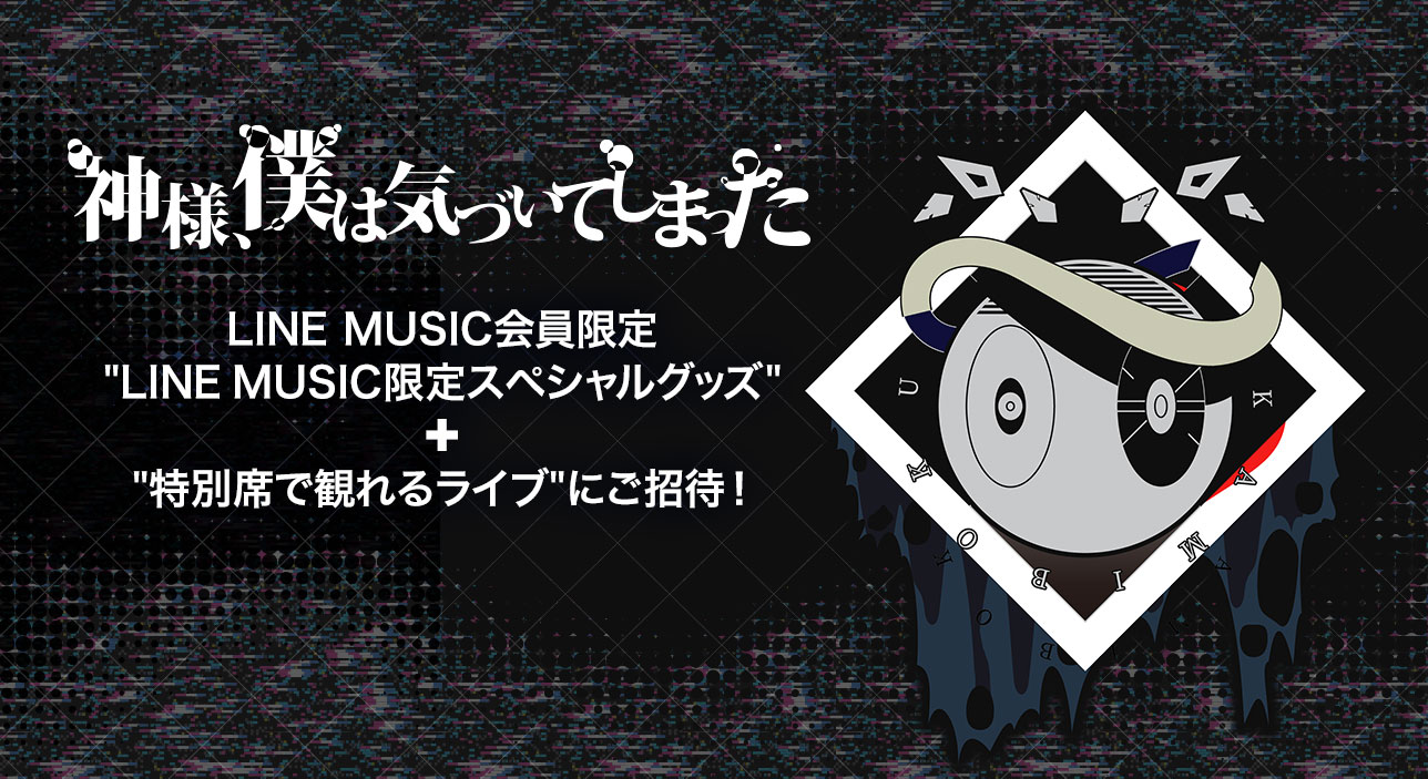 神様 僕は気づいてしまった 1stツアー From xx にご招待 Line株式会社のプレスリリース