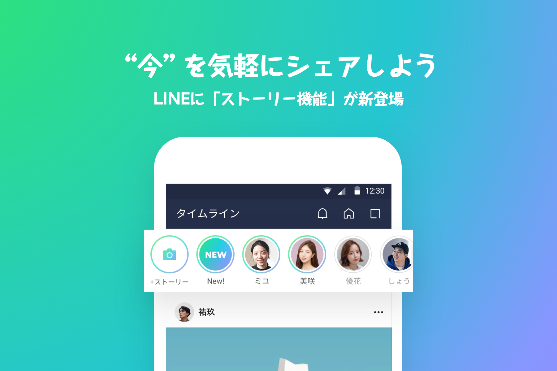 LINE、新機能「ストーリー」を本日よりタイムラインで提供開始