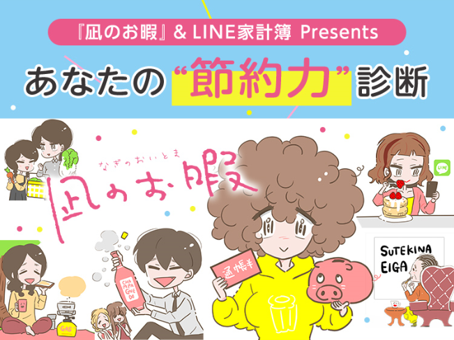 【LINE家計簿】大人気マンガ『凪のお暇』と「LINE家計簿」がスペシャルコラボ！節約力診断＆オリジナルマンガを公開