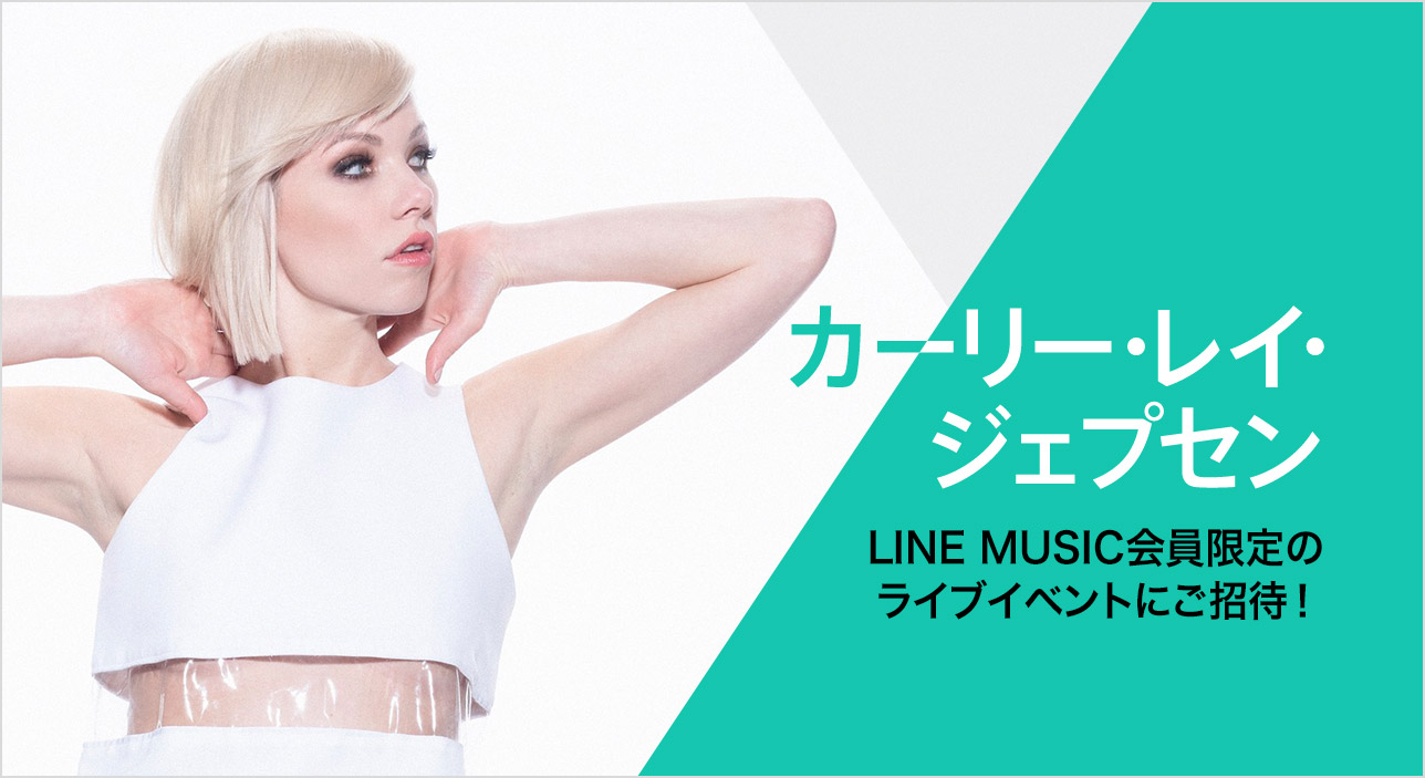 カーリー レイ ジェプセン 約２年ぶりとなる来日が決定 Line Music会員のためだけのスペシャルライブを開催 Line株式会社のプレスリリース