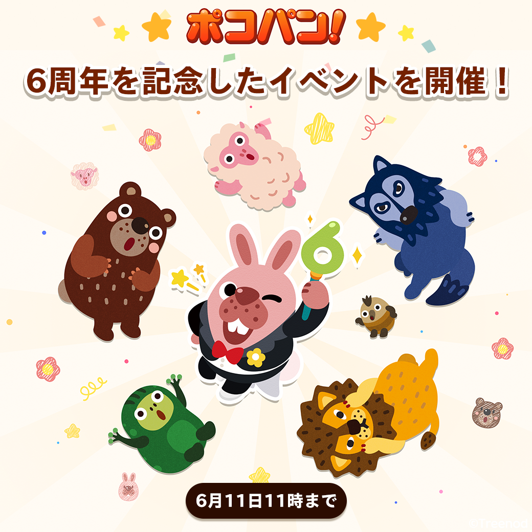 「LINE ポコパン」が６周年の感謝を込めて豪華キャンペーンを開催！