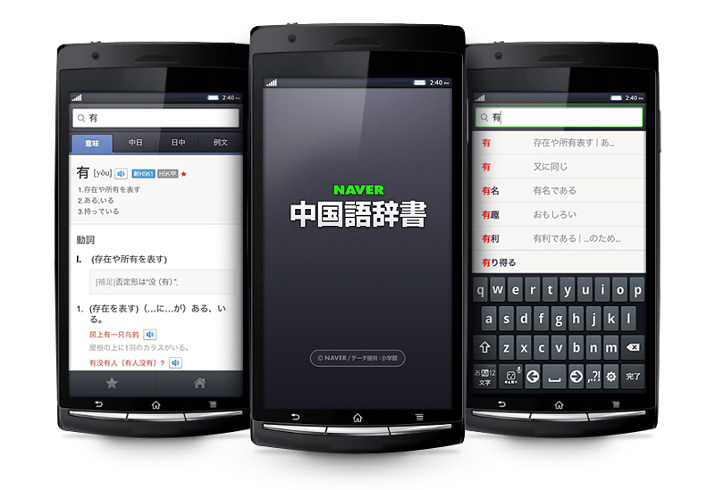 無料オンライン辞書サービス Naver 中国語辞書 にandroidアプリが登場 総計23万件の単語 例文データベース 発音再生機能など豊富な機能を搭載 Line株式会社のプレスリリース