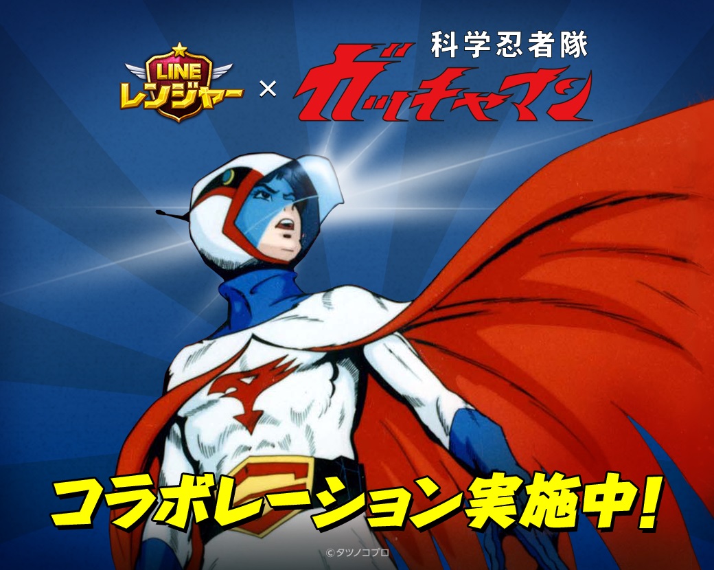 科学忍法火の鳥！！「LINE レンジャー」、『科学忍者隊ガッチャマン』とコラボレーション開始！