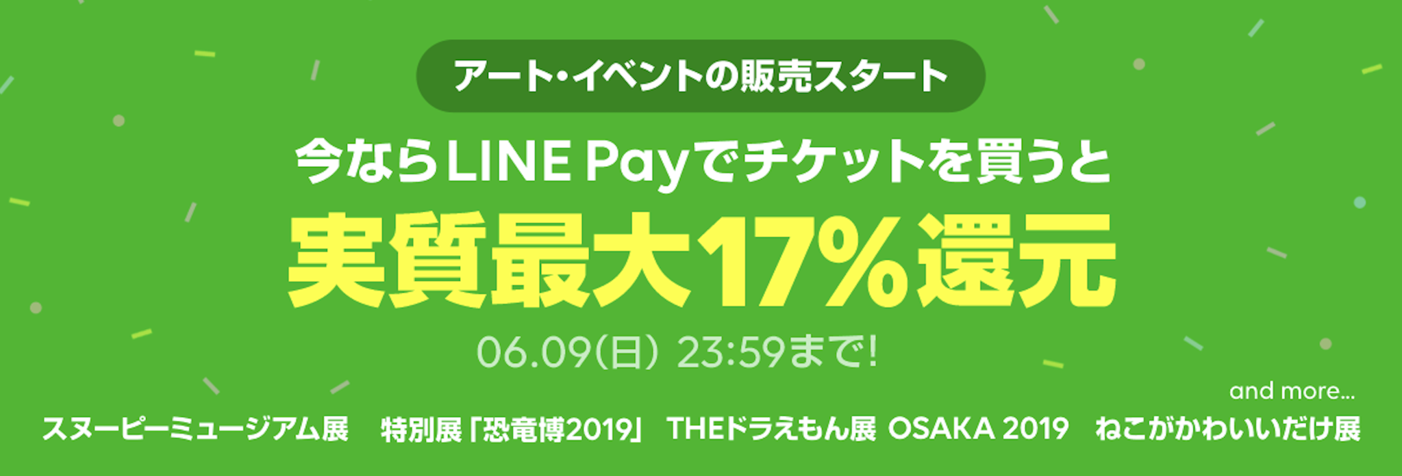 Lineチケット 新たに展覧会や美術展のチケットを取り扱い開始スヌーピーミュージアム展や特別展 恐竜博19 など話題のチケット も Line株式会社のプレスリリース