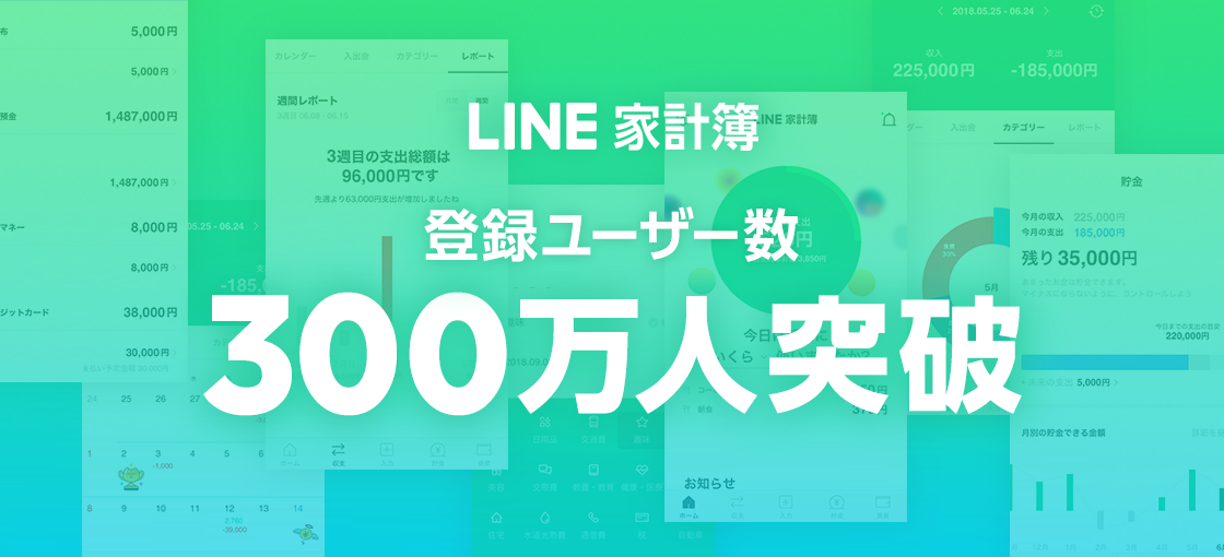 LINE家計簿、サービス開始から約半年で登録ユーザー数が300万人を突破