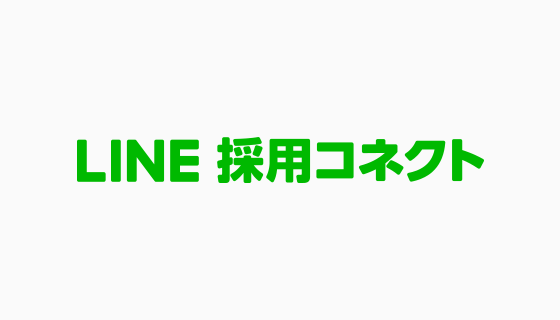 Lineバイト Lineキャリアに続き 新卒採用領域への参入が決定 学生と企業のコミュニケーションを促進するクラウド型新卒採用支援ツール Line採用 コネクト を19年秋より提供予定 Line株式会社のプレスリリース