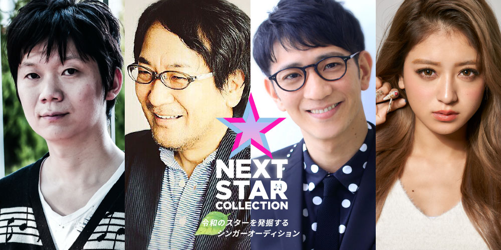 令和を代表するシンガー発掘オーディション「NEXT STAR COLLECTION」の協力パートナーとしてLINE RECORDSが参加　