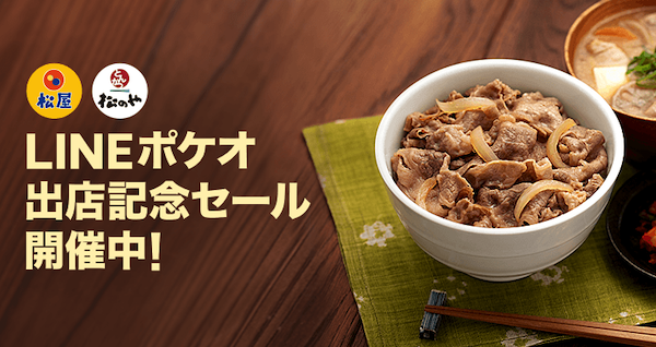 テイクアウトサービス「LINEポケオ」、『松屋』、『松のや・松乃家・チキン亭』へ導入開始　モバイル・送金サービス「LINE Pay」の決済対応もスタート