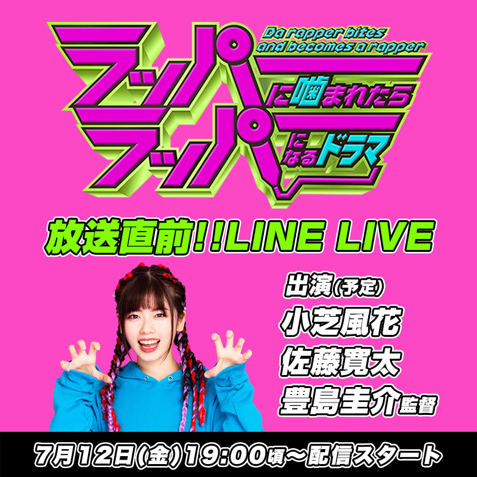 【LINE LIVE】スペシャルドラマ「ラッパーに噛まれたらラッパーになるドラマ」の小芝風花＆佐藤寛太出演!! ドラマ放送直前特番をLINE LIVEで生放送!!