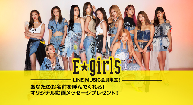 Line Music E Girls が あなたの名前を呼んでくれる シンデレラフィット をたくさん聴くとオリジナルのメッセージ動画が届く Line株式会社のプレスリリース