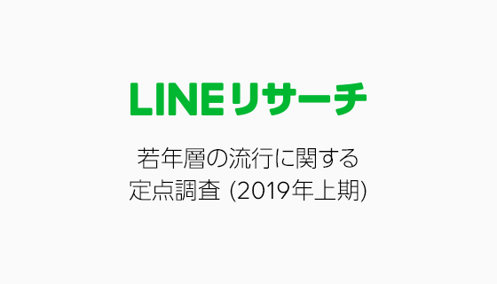 Lineリサーチ 若年層の流行に関する定点調査 19年上期 Line株式会社のプレスリリース