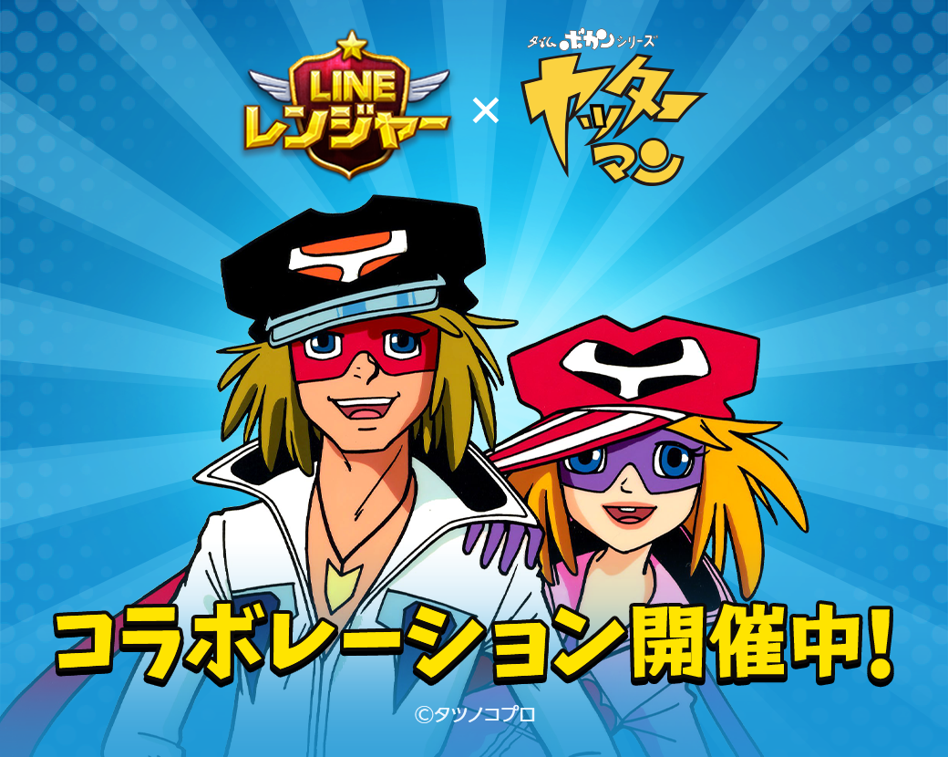 「LINE レンジャー」、『ヤッターマン』とコラボレーション！「ヤッターマン1号・2号」や「ドロンボー一味」がレンジャーとして登場！