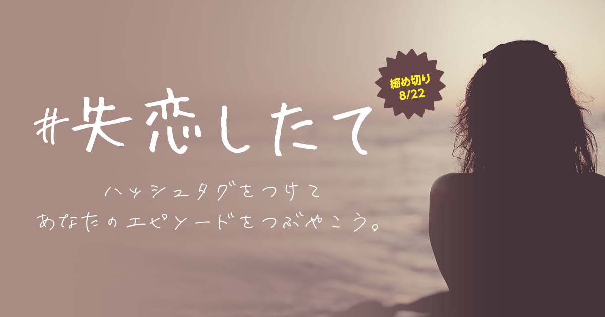 あなたの失恋エピソードが 世界で一つの物語に 中村航の最新作 失恋したて の発売を記念した投稿キャンペーンを開催 Line株式会社のプレスリリース