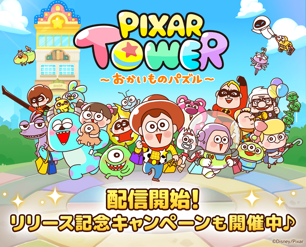 ピクサーのキャラクターたちと素敵なショッピングタワーを作ろう Line ピクサー タワー おかいものパズル 本日より配信開始 Line株式会社のプレスリリース