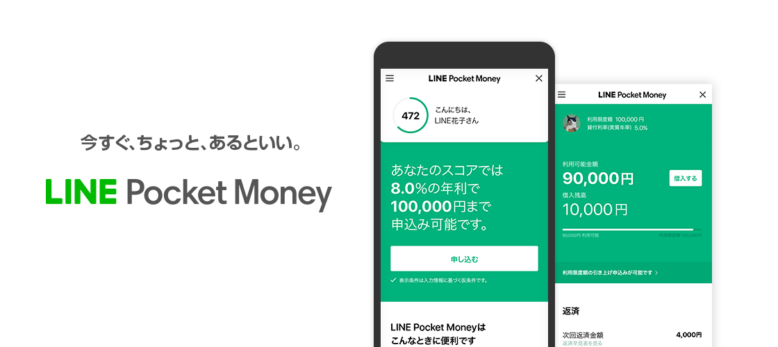 【LINE Credit】LINE、個人向けローンサービス「LINE Pocket Money」を提供開始｜LINE株式会社のプレスリリース