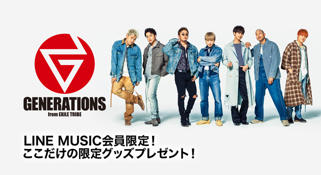 Generations From Exile Tribeの限定グッズがもらえる Dreamers を聴いたline Music会員50名にプレゼント Line株式会社のプレスリリース